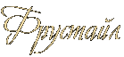 Фрустайл Фрустайл