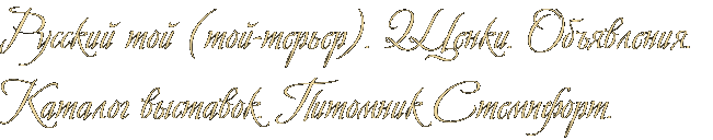 Русский той (той-терьер). Щенки. Объявления. Каталог выставок. Питомник Стемпфорт. Русский той (той-терьер). Щенки. Объявления. Каталог выставок. Питомник Стемпфорт.