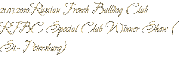 21.03.2010.Russian French Bulldog Club RFBC Special Club Winner Show ( St.- Petersburg)